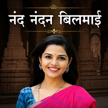 Nand Nand Bilmai album cover